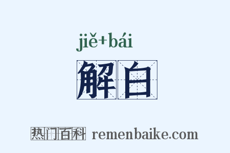 解白是什么意思的图片